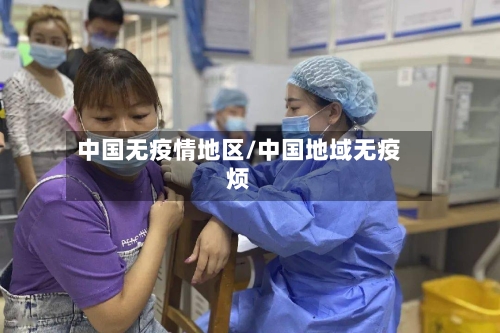中国无疫情地区/中国地域无疫烦