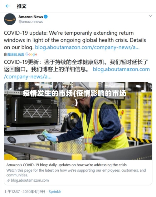 疫情发生的市场(疫情影响的市场)