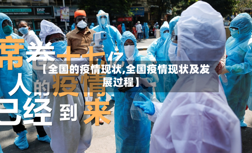 【全国的疫情现状,全国疫情现状及发展过程】-第2张图片