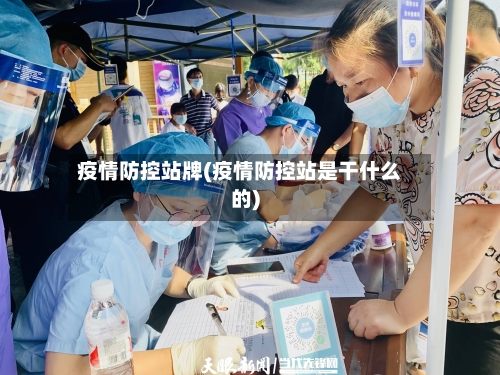 疫情防控站牌(疫情防控站是干什么的)-第3张图片
