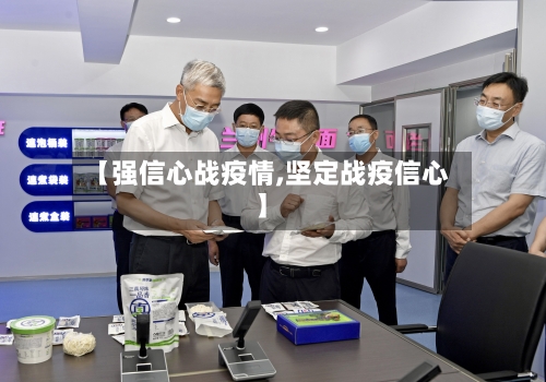 【强信心战疫情,坚定战疫信心】-第3张图片