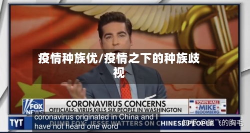 疫情种族优/疫情之下的种族歧视