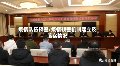 疫情队伍预警/疫情预警机制建立及落实情况-第2张图片