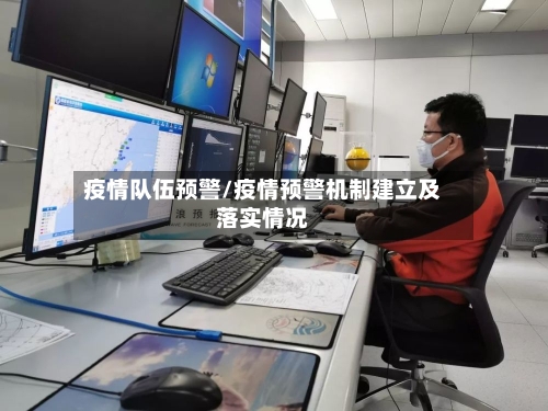 疫情队伍预警/疫情预警机制建立及落实情况