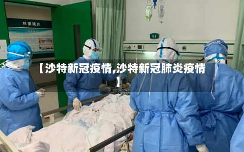 【沙特新冠疫情,沙特新冠肺炎疫情】