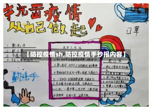 【防控疫情sh,防控疫情手抄报内容】