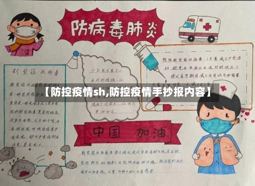【防控疫情sh,防控疫情手抄报内容】-第2张图片