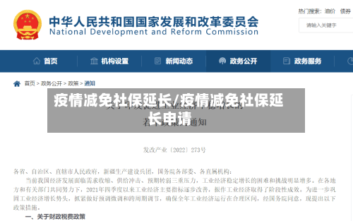 疫情减免社保延长/疫情减免社保延长申请