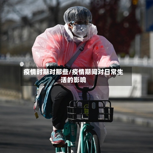 疫情时期对那些/疫情期间对日常生活的影响