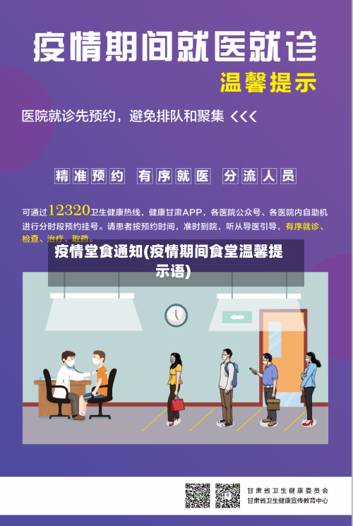 疫情堂食通知(疫情期间食堂温馨提示语)