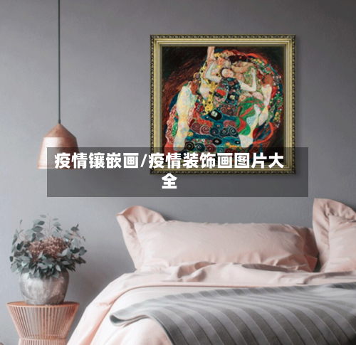 疫情镶嵌画/疫情装饰画图片大全