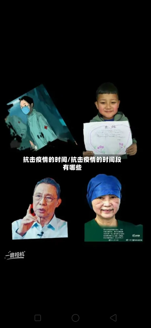 抗击疫情的时间/抗击疫情的时间段有哪些