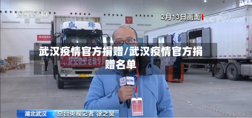 武汉疫情官方捐赠/武汉疫情官方捐赠名单-第3张图片