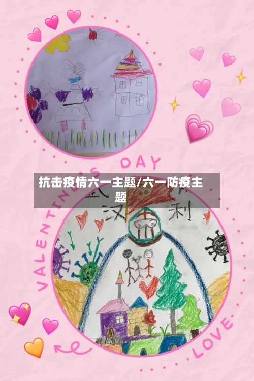 抗击疫情六一主题/六一防疫主题-第3张图片