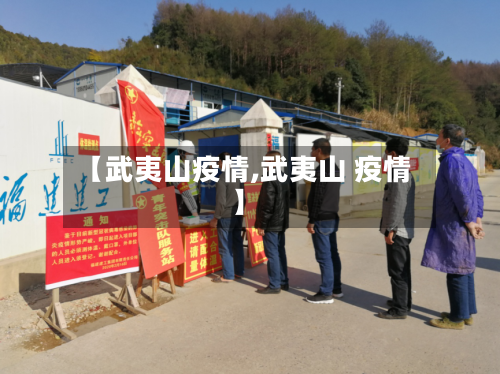 【武夷山疫情,武夷山 疫情】-第2张图片
