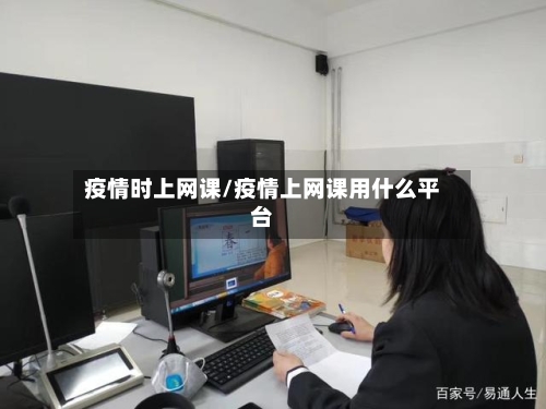 疫情时上网课/疫情上网课用什么平台