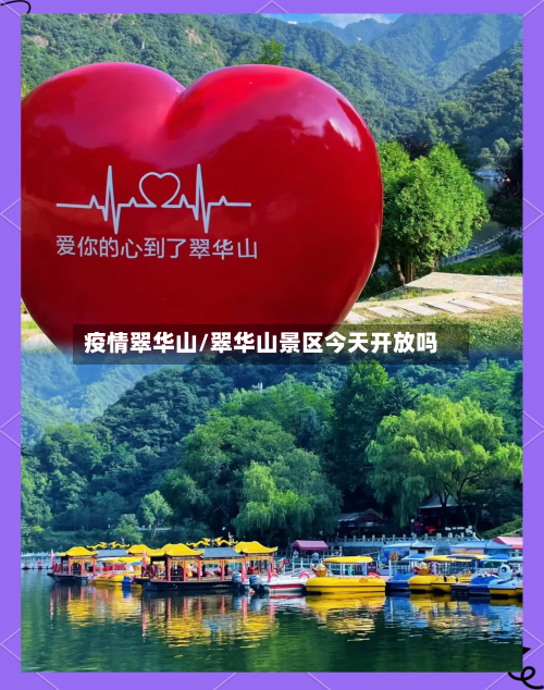 疫情翠华山/翠华山景区今天开放吗