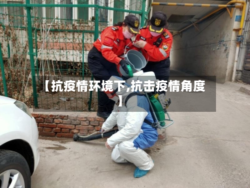 【抗疫情环境下,抗击疫情角度】-第2张图片