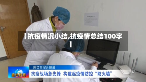 【抗疫情况小结,抗疫情总结100字】-第3张图片