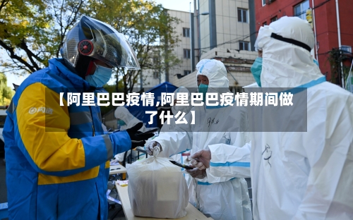 【阿里巴巴疫情,阿里巴巴疫情期间做了什么】