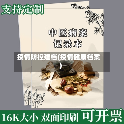 疫情防控建档(疫情健康档案)-第2张图片