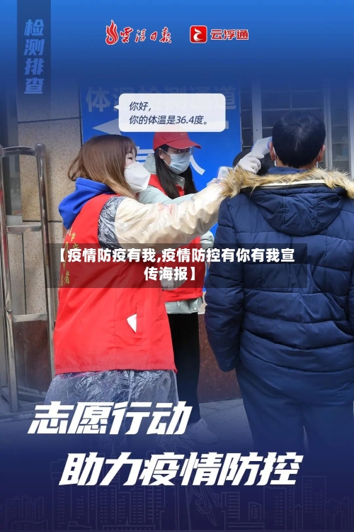 【疫情防疫有我,疫情防控有你有我宣传海报】