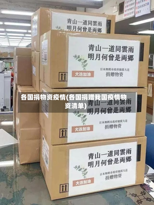 各国捐物资疫情(各国捐赠我国疫情物资清单)-第2张图片