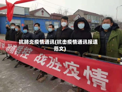 抗肺炎疫情通讯(抗击疫情通讯报道范文)