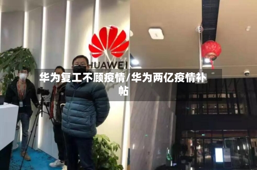 华为复工不顾疫情/华为两亿疫情补帖