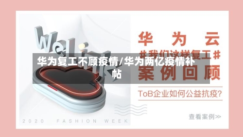华为复工不顾疫情/华为两亿疫情补帖-第2张图片