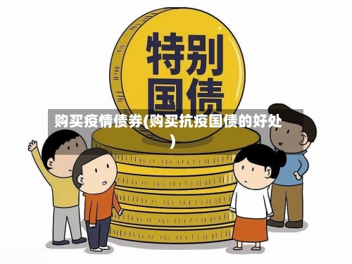 购买疫情债券(购买抗疫国债的好处)-第2张图片