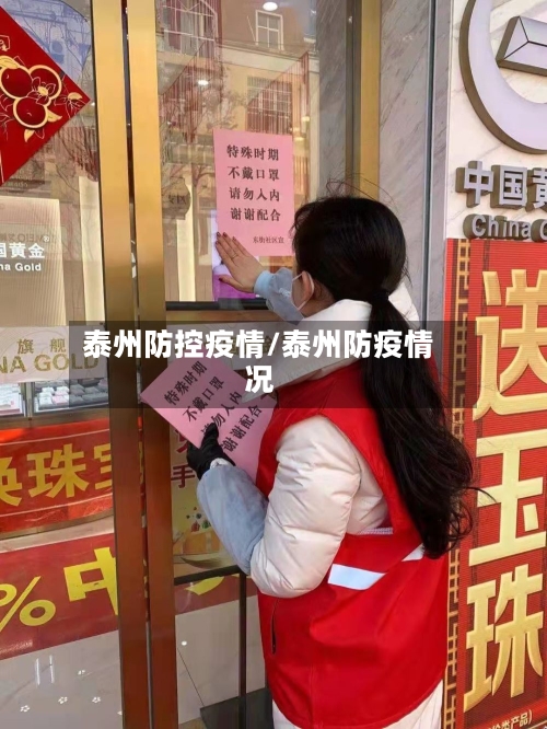 泰州防控疫情/泰州防疫情况
