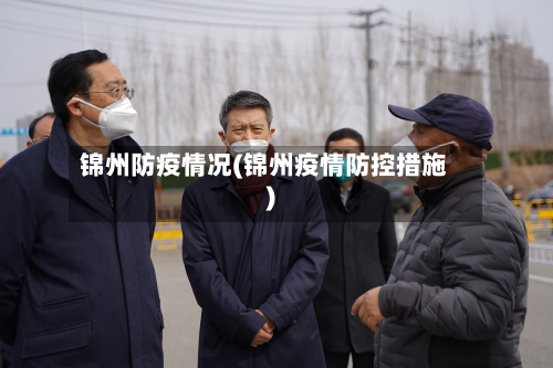 锦州防疫情况(锦州疫情防控措施)-第2张图片