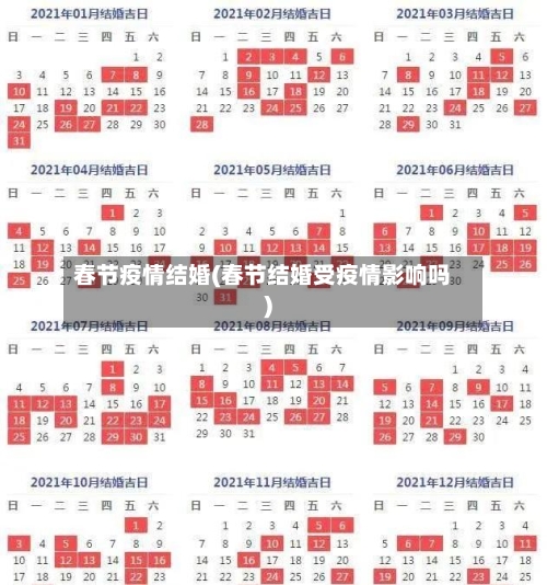春节疫情结婚(春节结婚受疫情影响吗)-第3张图片