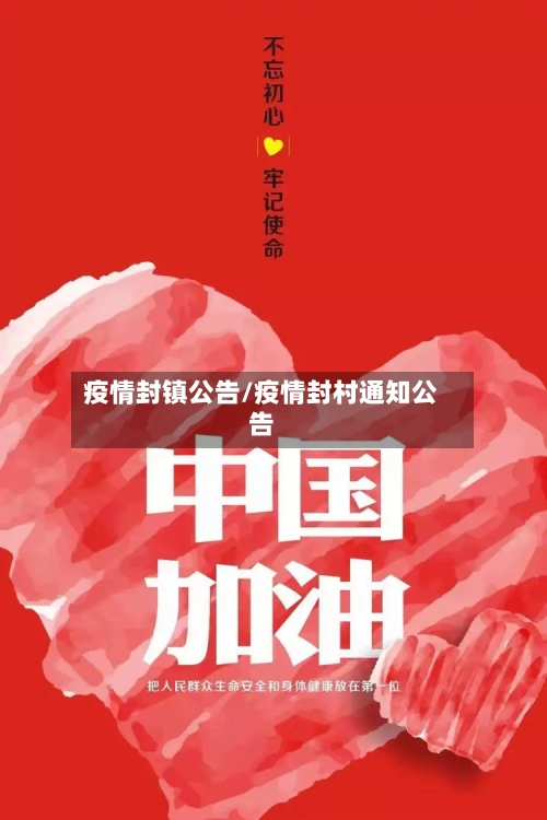 疫情封镇公告/疫情封村通知公告