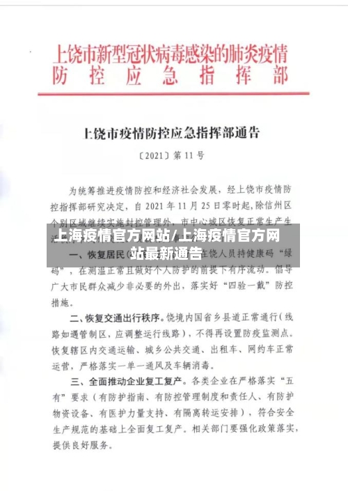上海疫情官方网站/上海疫情官方网站最新通告-第2张图片