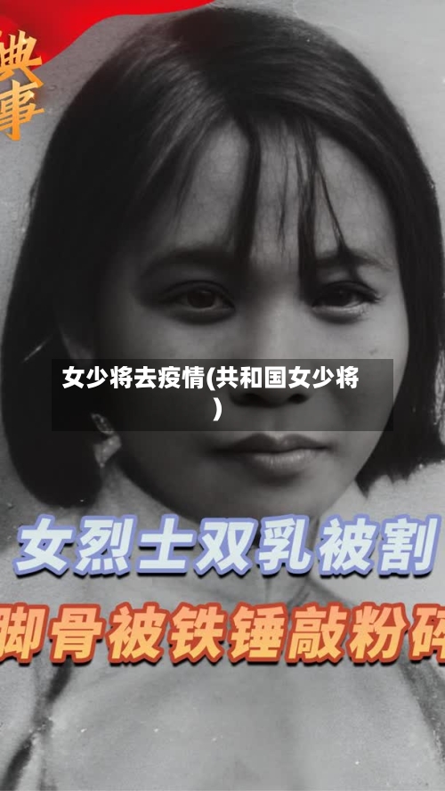 女少将去疫情(共和国女少将)