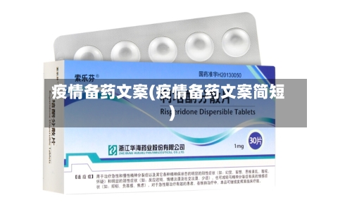 疫情备药文案(疫情备药文案简短)-第3张图片