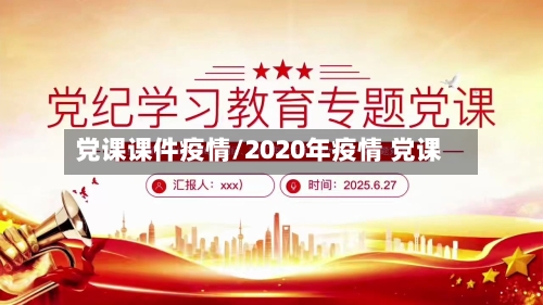 党课课件疫情/2020年疫情 党课