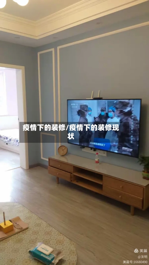 疫情下的装修/疫情下的装修现状