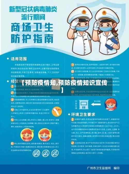 【预防疫情知,预防疫情知识宣传】-第2张图片