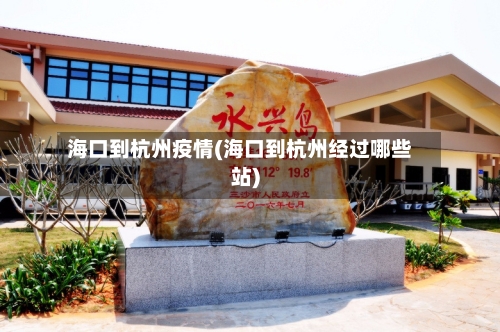 海口到杭州疫情(海口到杭州经过哪些站)
