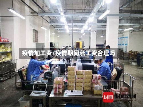 疫情加工资/疫情期间涨工资合理吗-第3张图片
