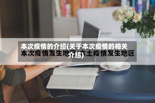 本次疫情的介绍(关于本次疫情的相关介绍)-第3张图片