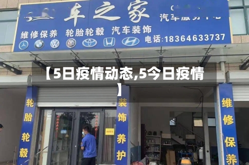 【5日疫情动态,5今日疫情】