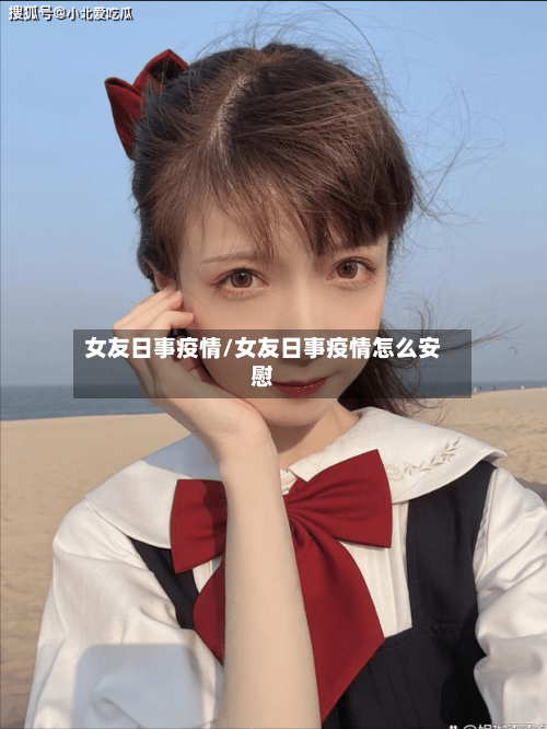 女友日事疫情/女友日事疫情怎么安慰