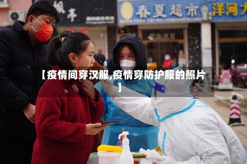 【疫情间穿汉服,疫情穿防护服的照片】
