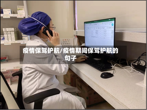 疫情保驾护航/疫情期间保驾护航的句子-第2张图片