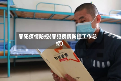 罪犯疫情防控(罪犯疫情防控工作总结)-第2张图片