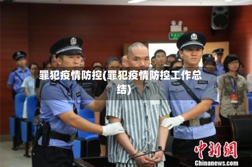 罪犯疫情防控(罪犯疫情防控工作总结)-第3张图片